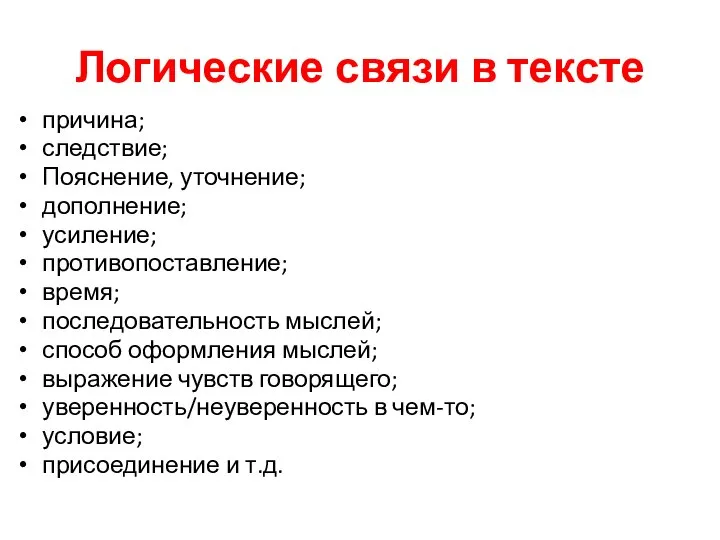 Логические связи в тексте причина; следствие; Пояснение, уточнение; дополнение; усиление; противопоставление;