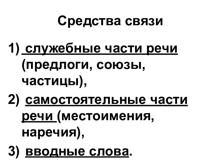 Средства связи служебные части речи (предлоги, союзы, частицы), самостоятельные части речи (местоимения, наречия), вводные слова.