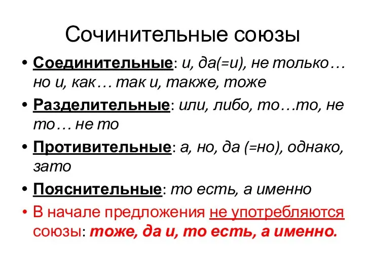 Сочинительные союзы Соединительные: и, да(=и), не только… но и, как… так