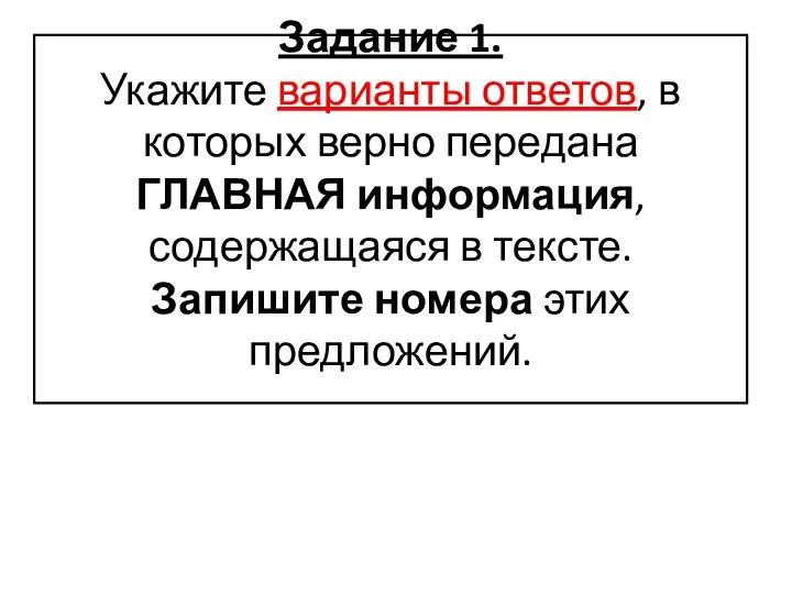 Задание 1. Укажите варианты ответов, в которых верно передана ГЛАВНАЯ информация,