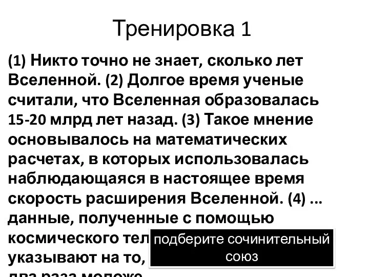 Тренировка 1 (1) Никто точно не знает, сколько лет Вселенной. (2)