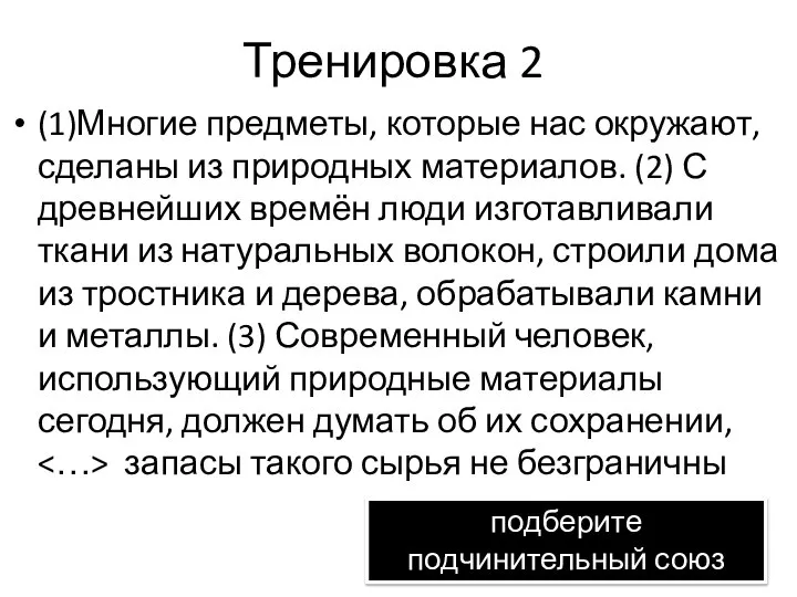 Тренировка 2 (1)Многие предметы, которые нас окружают, сделаны из природных материалов.