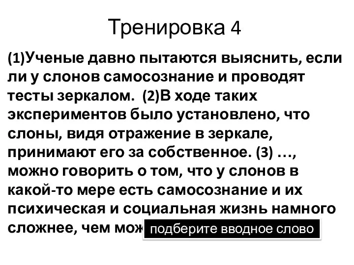 Тренировка 4 (1)Ученые давно пытаются выяснить, если ли у слонов самосознание