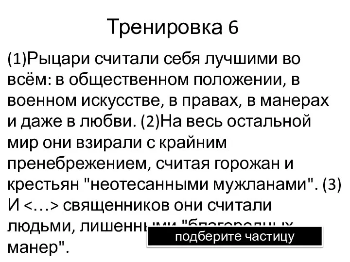 Тренировка 6 (1)Рыцари считали себя лучшими во всём: в общественном положении,