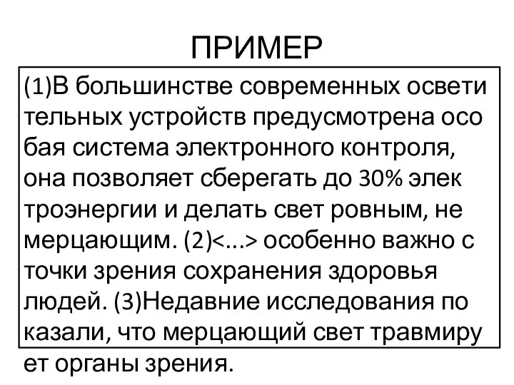 ПРИМЕР (1)В боль­шин­стве со­вре­мен­ных осве­ти­тель­ных устройств преду­смот­ре­на осо­бая си­сте­ма элек­трон­но­го кон­тро­ля,