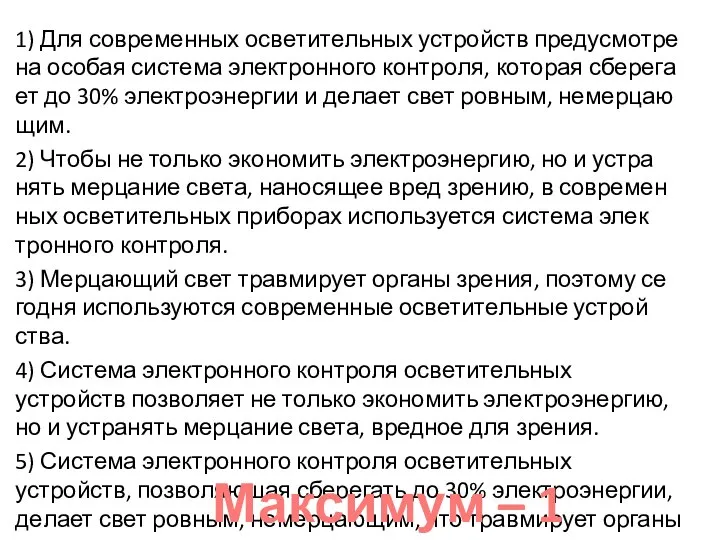 1) Для со­вре­мен­ных осве­ти­тель­ных устройств преду­смот­ре­на осо­бая си­сте­ма элек­трон­но­го кон­тро­ля, ко­то­рая