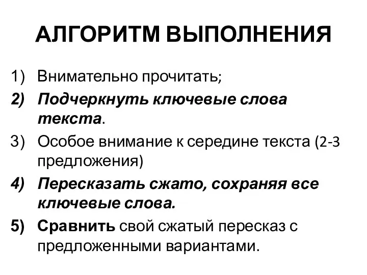 АЛГОРИТМ ВЫПОЛНЕНИЯ Внимательно прочитать; Подчеркнуть ключевые слова текста. Особое внимание к