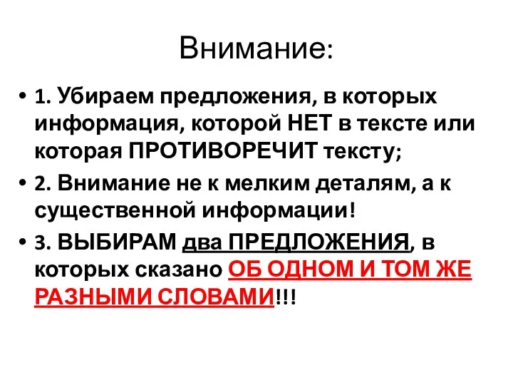 Внимание: 1. Убираем предложения, в которых информация, которой НЕТ в тексте