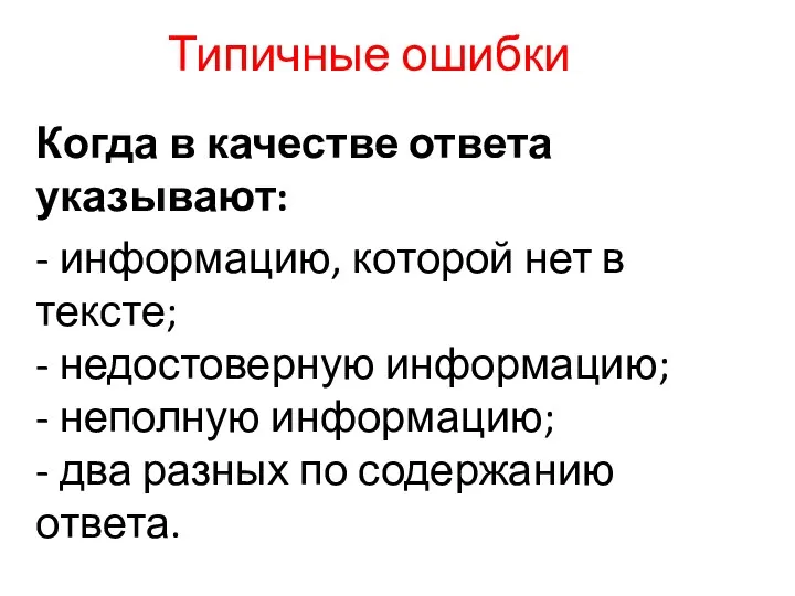 Типичные ошибки Когда в качестве ответа указывают: - информацию, которой нет