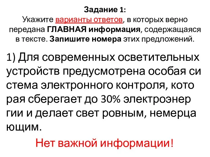 Задание 1: Укажите варианты ответов, в которых верно передана ГЛАВНАЯ информация,