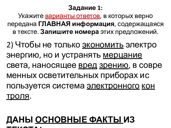 Задание 1: Укажите варианты ответов, в которых верно передана ГЛАВНАЯ информация,