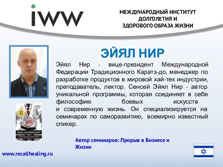 Эйял Нир - вице-президент Международной Федерации Традиционного Каратэ-до, менеджер по разработке