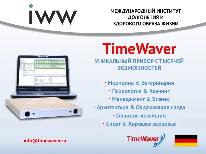 TimeWaver УНИКАЛЬНЫЙ ПРИБОР С ТЫСЯЧЕЙ ВОЗМОЖНОСТЕЙ · Медицина & Ветеринария ·