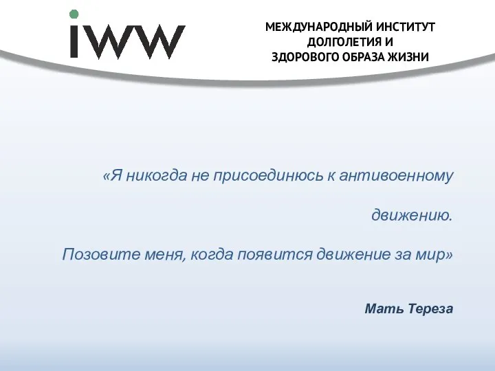 «Я никогда не присоединюсь к антивоенному движению. Позовите меня, когда появится