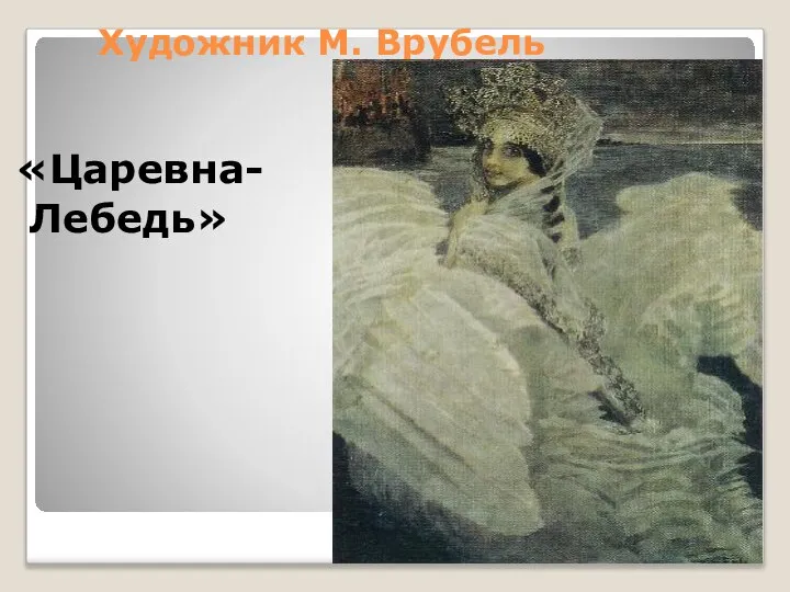 Художник М. Врубель «Царевна- Лебедь»