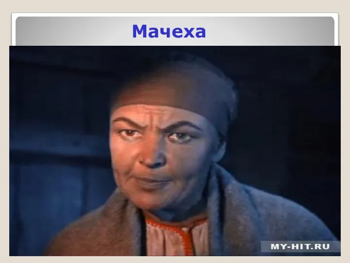 Мачеха