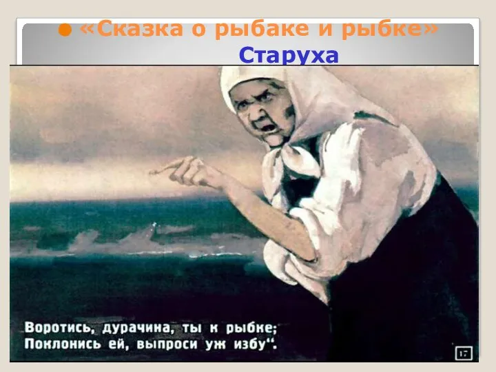 «Сказка о рыбаке и рыбке» Старуха