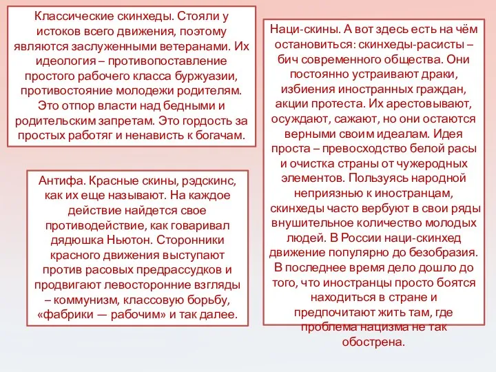 Классические скинхеды. Стояли у истоков всего движения, поэтому являются заслуженными ветеранами.