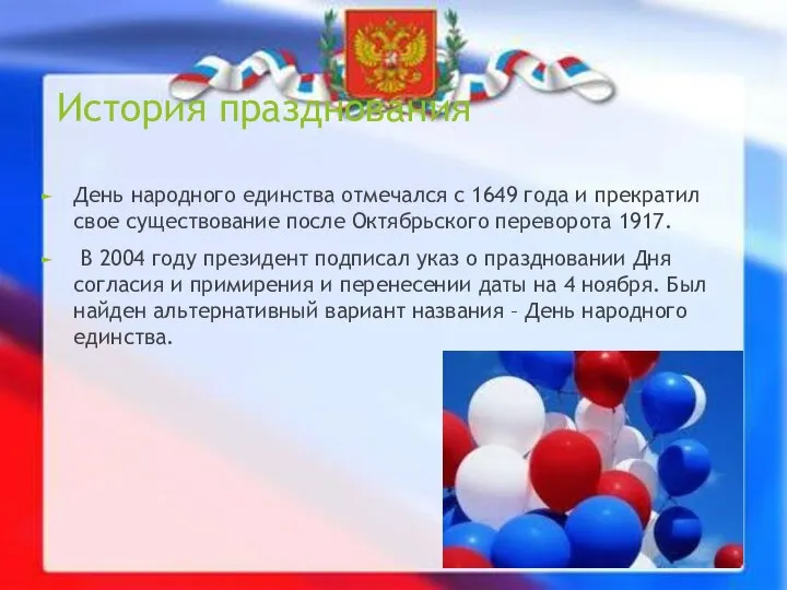 История празднования День народного единства отмечался с 1649 года и прекратил