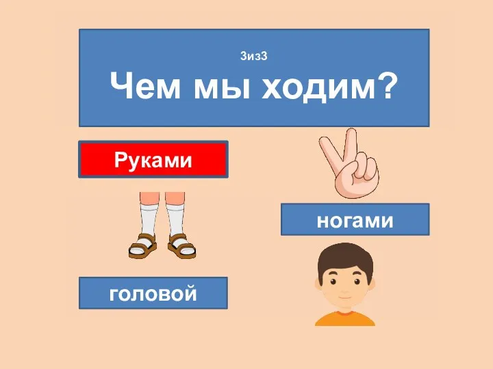 3из3 Чем мы ходим? Руками ногами головой