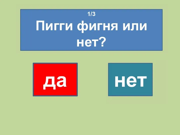 1/3 Пигги фигня или нет? да нет