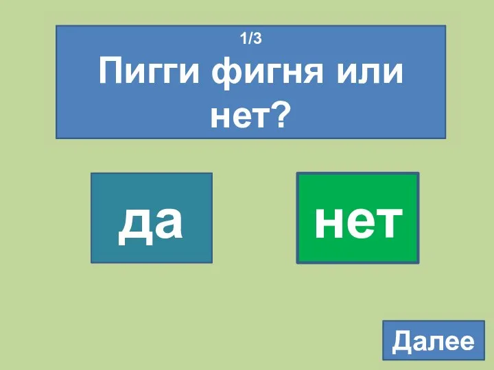 1/3 Пигги фигня или нет? да нет Далее