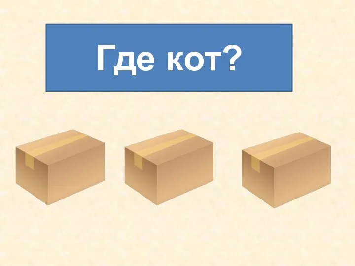 Где кот?