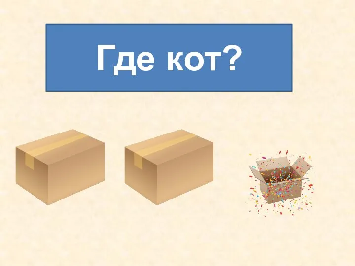 Где кот?