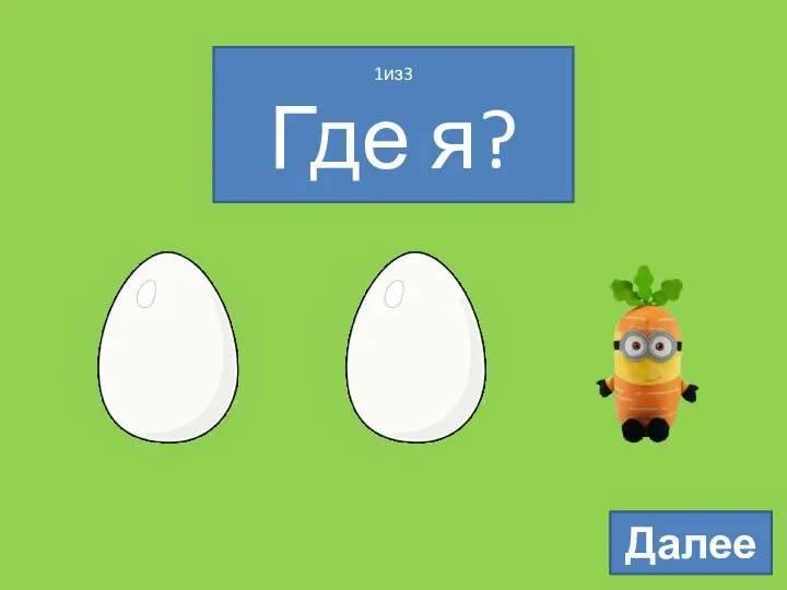 1из3 Где я? Далее