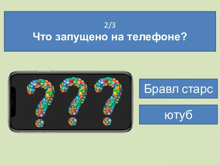 2/3 Что запущено на телефоне? Бравл старс ютуб