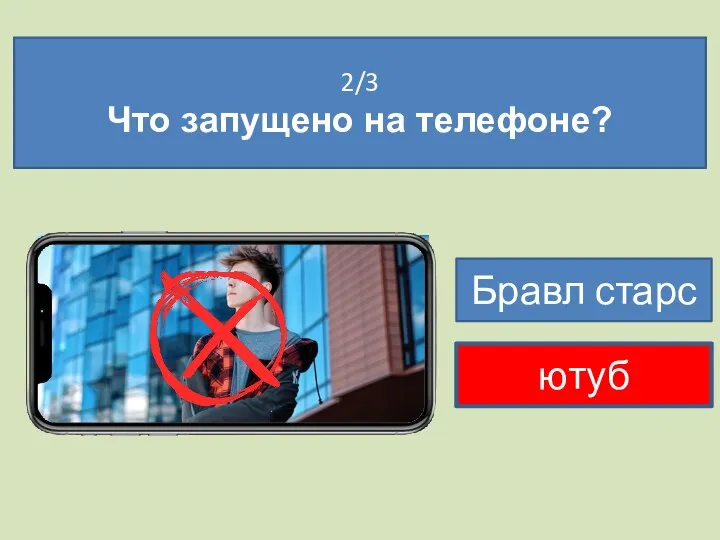 2/3 Что запущено на телефоне? Бравл старс ютуб