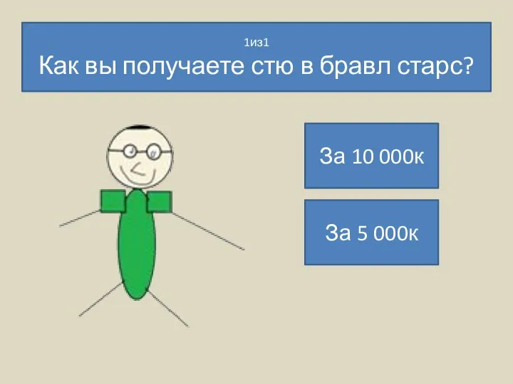 1из1 Как вы получаете стю в бравл старс? За 10 000к За 5 000к