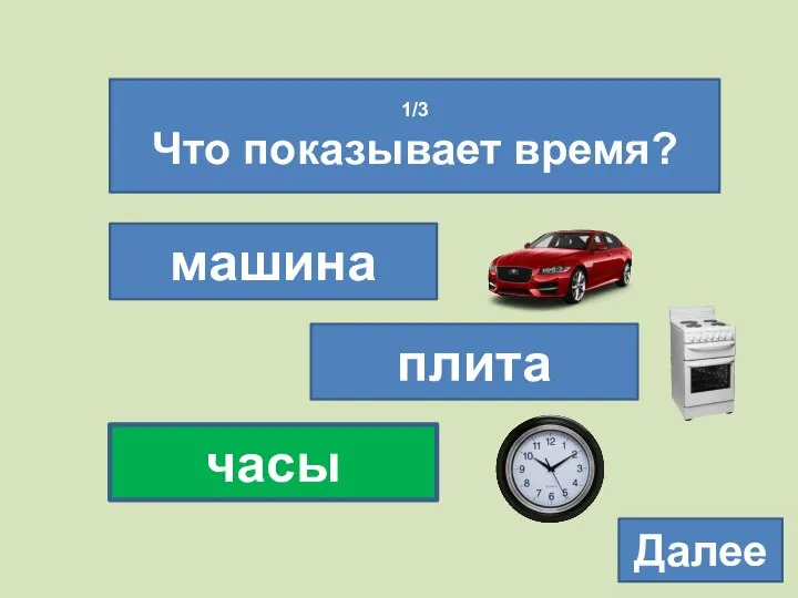 1/3 Что показывает время? машина плита часы Далее