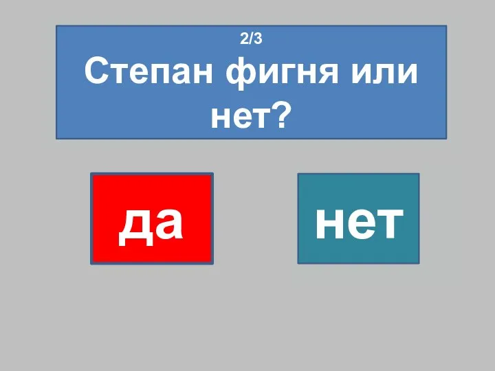 2/3 Степан фигня или нет? да нет