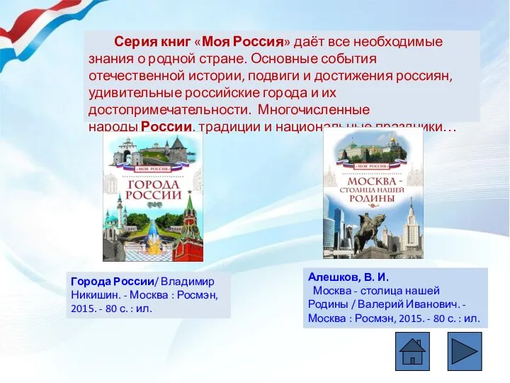 Серия книг «Моя Россия» даёт все необходимые знания о родной стране.