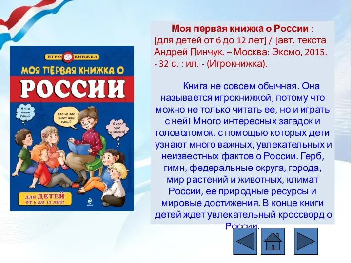Моя первая книжка о России : [для детей от 6 до
