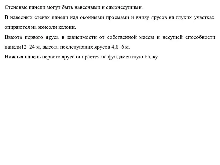 Стеновые панели могут быть навесными и самонесущими. В навесных стенах панели