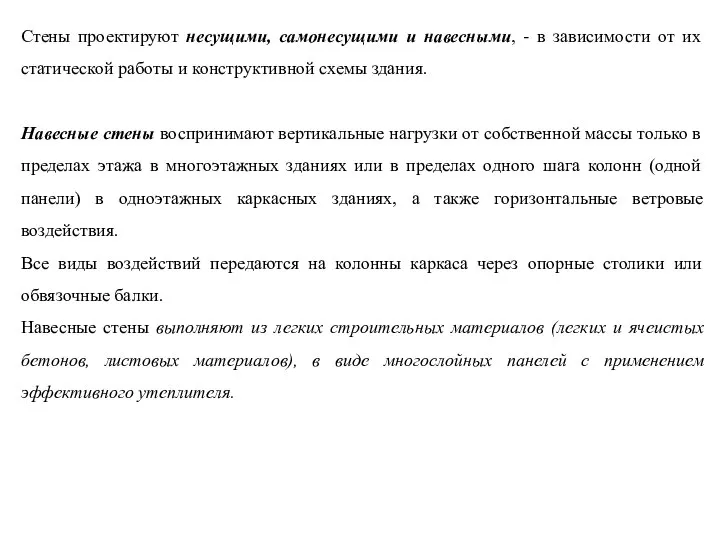 Стены проектируют несущими, самонесущими и навесными, - в зависимости от их