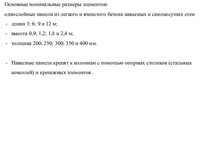 Основные номинальные размеры элементов: однослойные панели из легкого и ячеистого бетона