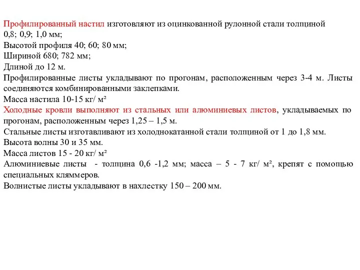 Профилированный настил изготовляют из оцинкованной рулонной стали толщиной 0,8; 0,9; 1,0