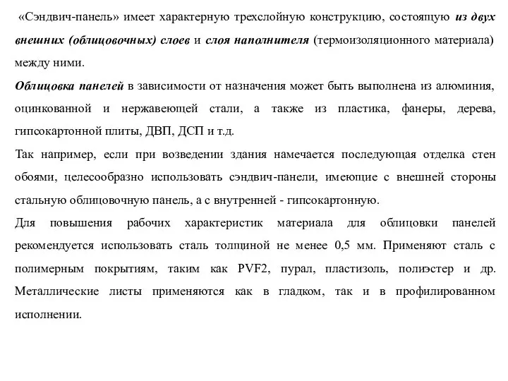 «Сэндвич-панель» имеет характерную трехслойную конструкцию, состоящую из двух внешних (облицовочных) слоев