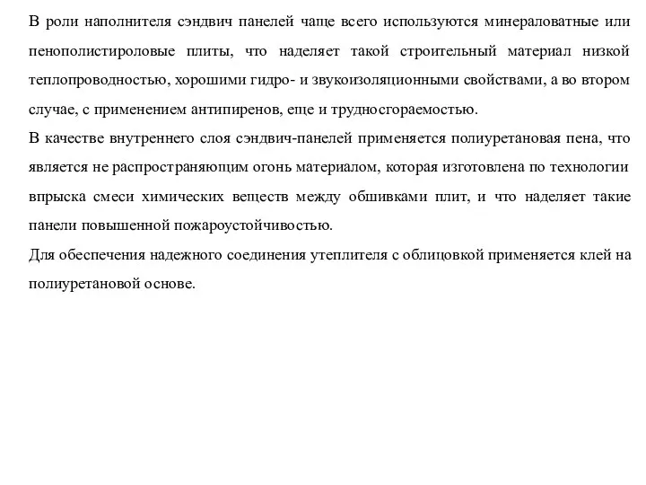 В роли наполнителя сэндвич панелей чаще всего используются минераловатные или пенополистироловые