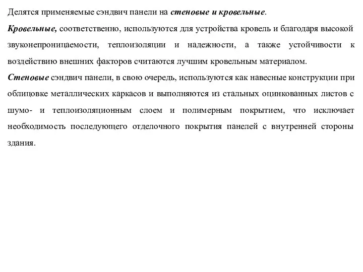 Делятся применяемые сэндвич панели на стеновые и кровельные. Кровельные, соответственно, используются