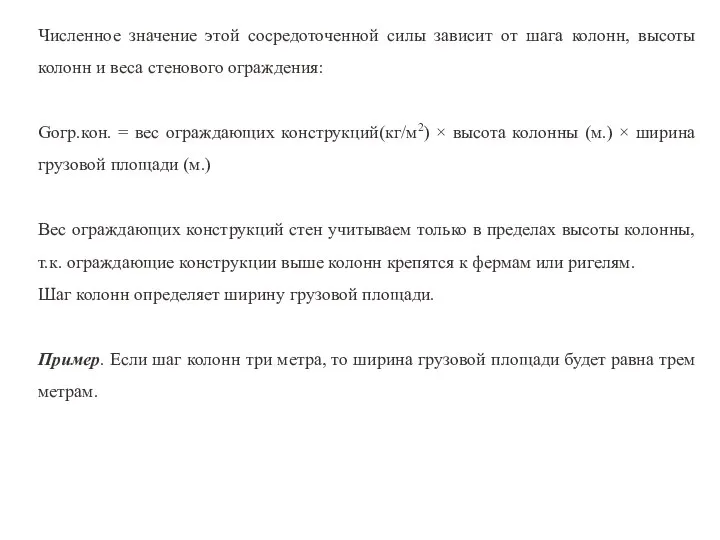 Численное значение этой сосредоточенной силы зависит от шага колонн, высоты колонн