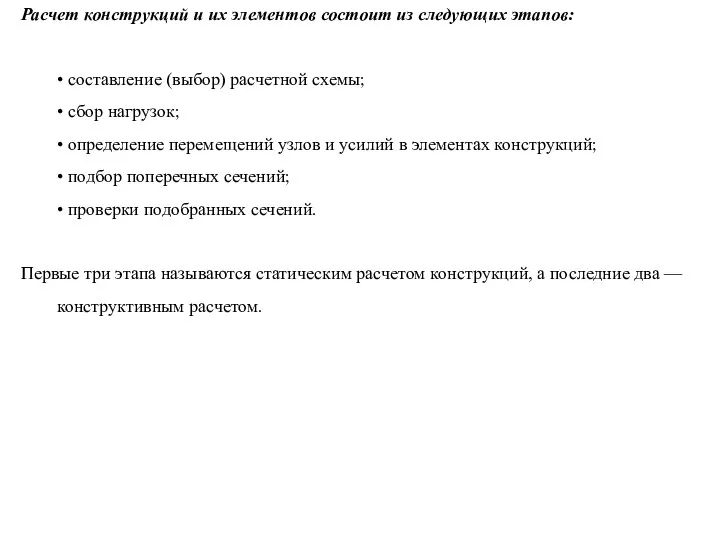 Расчет конструкций и их элементов состоит из следующих этапов: • составление