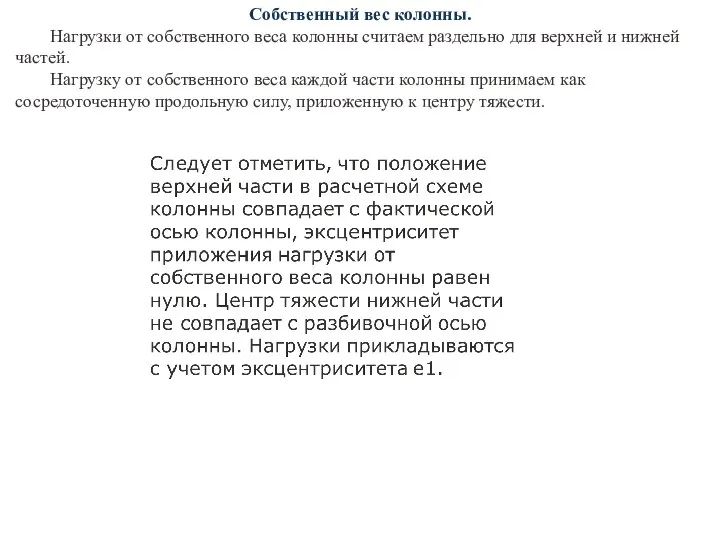 Собственный вес колонны. Нагрузки от собственного веса колонны считаем раздельно для