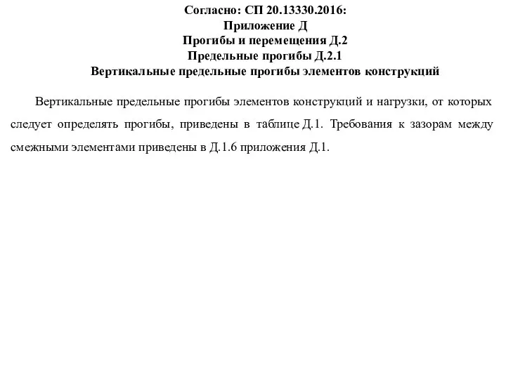 Согласно: СП 20.13330.2016: Приложение Д Прогибы и перемещения Д.2 Предельные прогибы