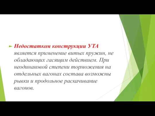 Недостатком конструкции УТА является применение витых пружин, не обладающих гасящим действием.