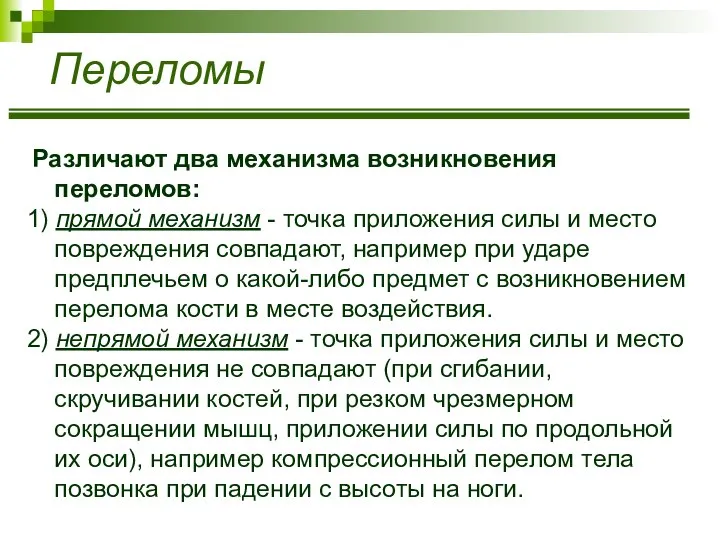 Переломы Различают два механизма возникновения переломов: 1) прямой механизм - точка