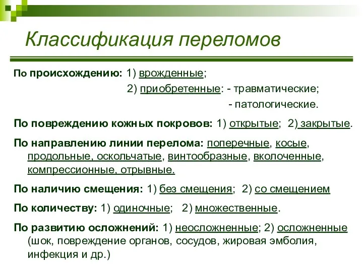 Классификация переломов По происхождению: 1) врожденные; 2) приобретенные: - травматические; -